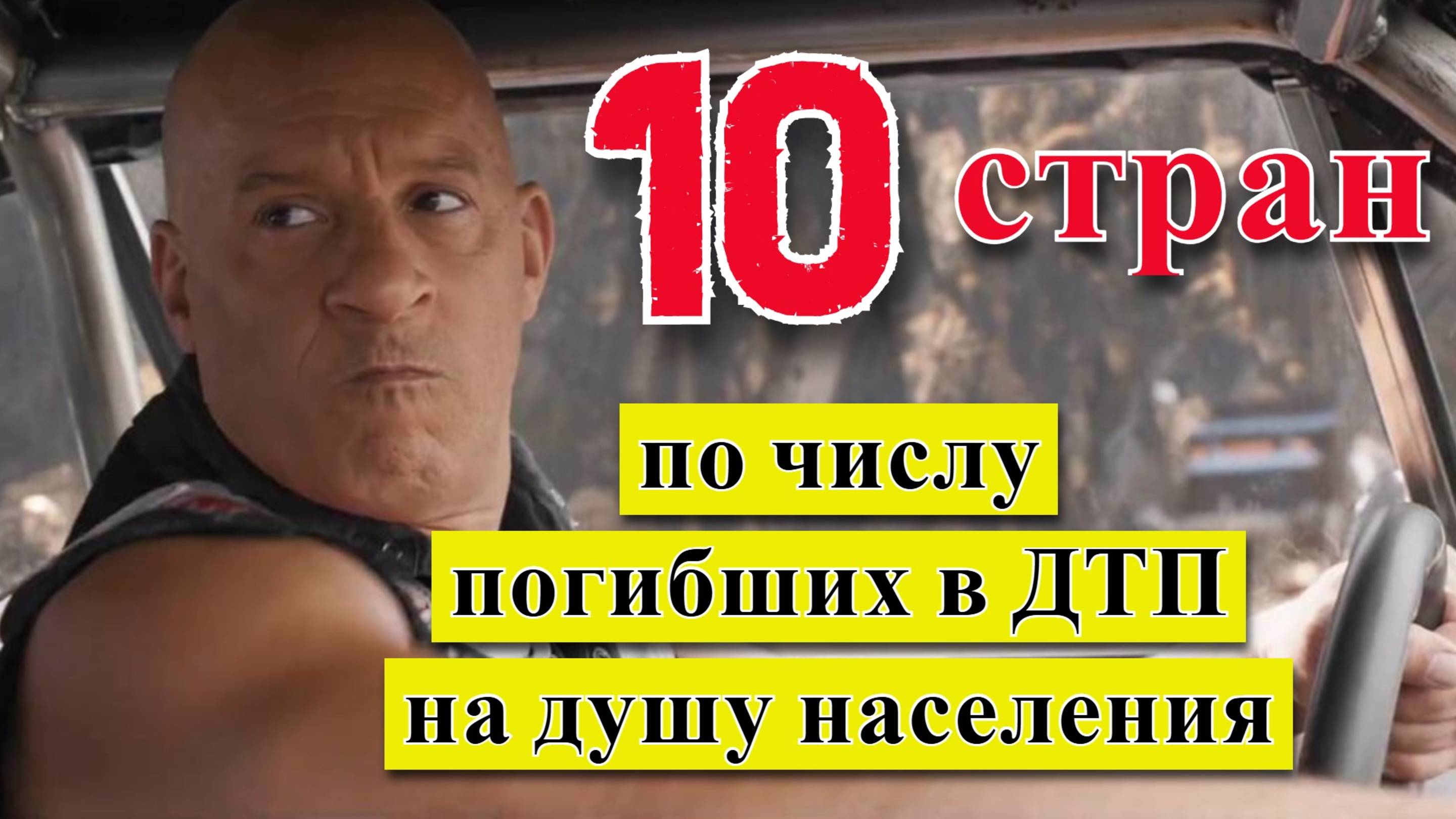 Самые опасные: ТОП 10 стран по числу погибших в дорожно-транспортных происшествиях на душу населения смотреть онлайн