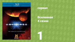 Вселенная 4 сезон 1 серия «Смертоносные звёзды» (документальный сериал, 2009)