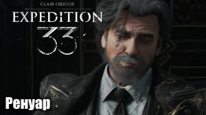 Clair Obscur Expedition 33 Особняк и битва с Ренуар