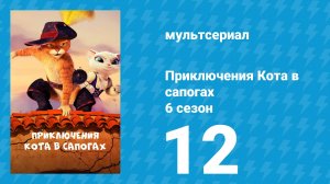 Приключения Кота в сапогах 6 сезон 12 серия «И, написав, двигается дальше» (мультсериал, 2018)