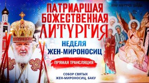 Божественная Литургия в Неделю 3-ю по Пасхе, святых жен-мироносиц