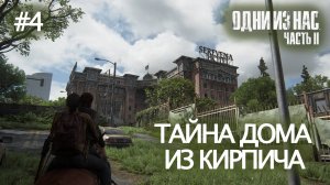 The Last Of Us Part II - ➍ ОТЕЛЬ ПЫТОК