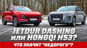 Hongqi HS3 против Jetour Dashing. Мощность и размер не все решают. Тест обзор 2025.