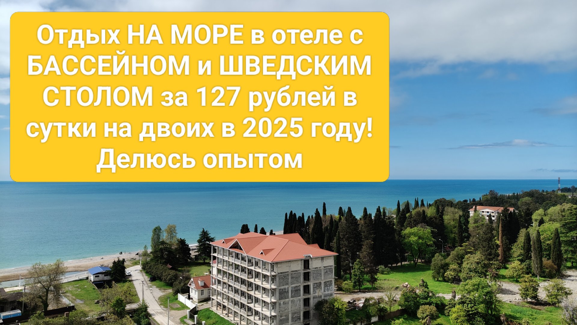 Отдохнули на море за копейки в 2025 году. Рассказываю, как.
