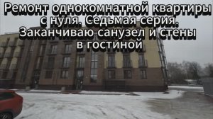 Ремонт однокомнатной квартиры с нуля. Седьмая серия. Заканчиваю санузел и стены в гостиной