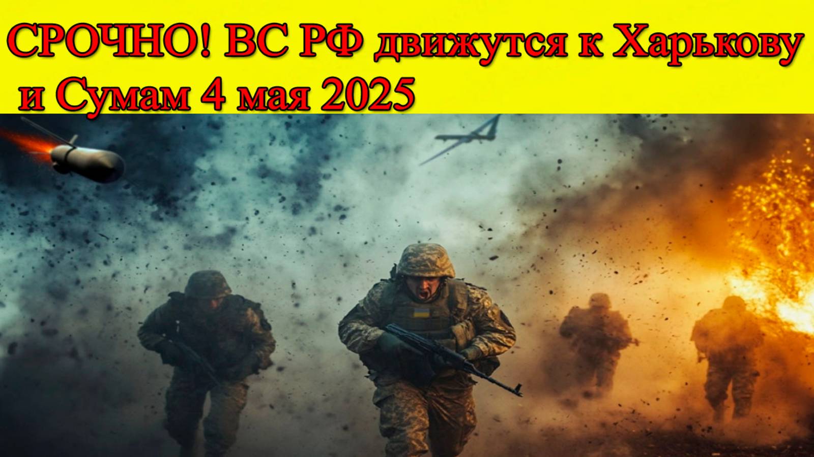 СРОЧНО! Наступление ВС РФ на Харьков и Сумы. Главные новости на 4.05.2025 смотреть онлайн