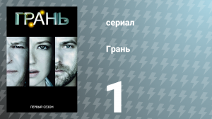 Грань 1 сезон 1 серия «Пилотная серия» (сериал, 2008)