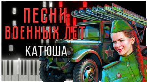 Катюша (Песни военных лет) 【 КАВЕР НА ПИАНИНО 】