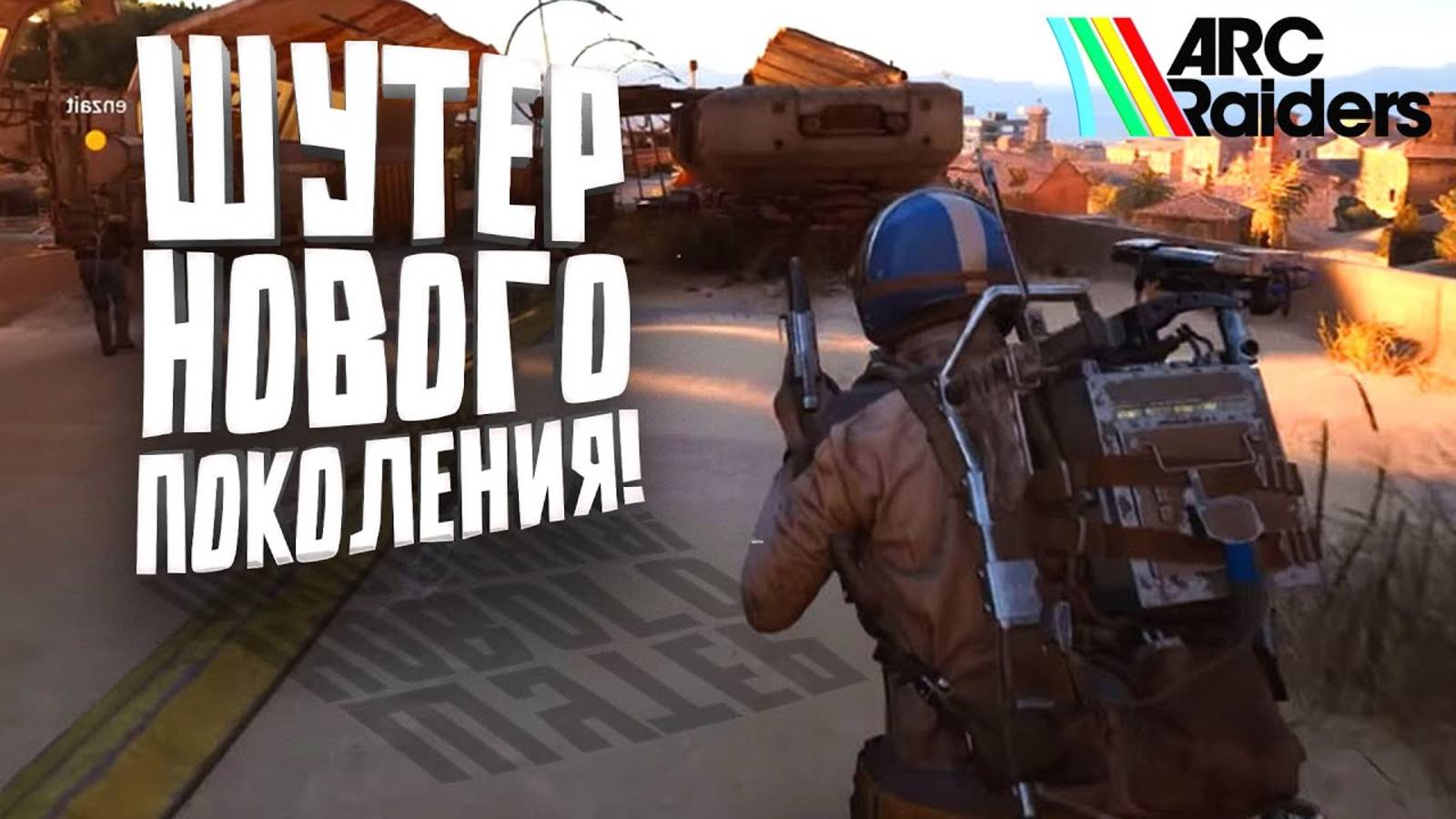 ШУТЕР НОВОГО ПОКОЛЕНИЯ - ПОИГРАЛ В Arc Raiders смотреть онлайн