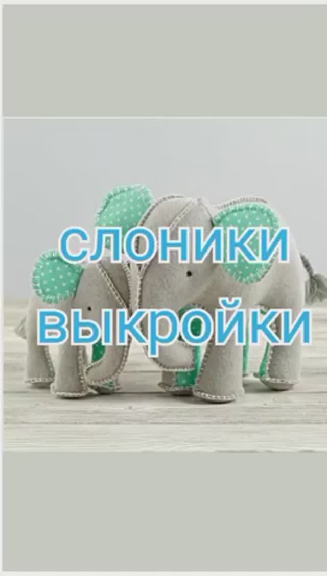 Слоники выкройки смотреть онлайн