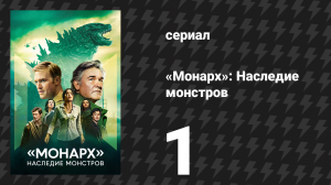 Монарх: Наследие монстров 1 сезон 1 серия «Последствия» (сериал, 2023)