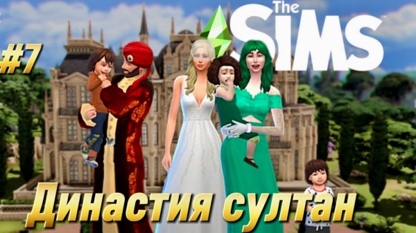 Султан завёл нового любимчика! Мамы в шоке | The Sims 4 | Часть 7