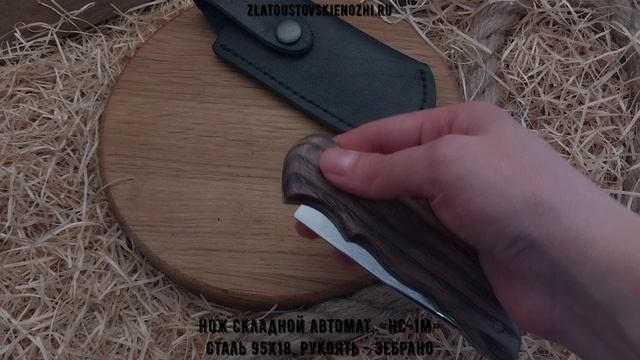 Нож складной автоматический «НС-1М». Сталь 95Х18. Рукоять - зебрано смотреть онлайн
