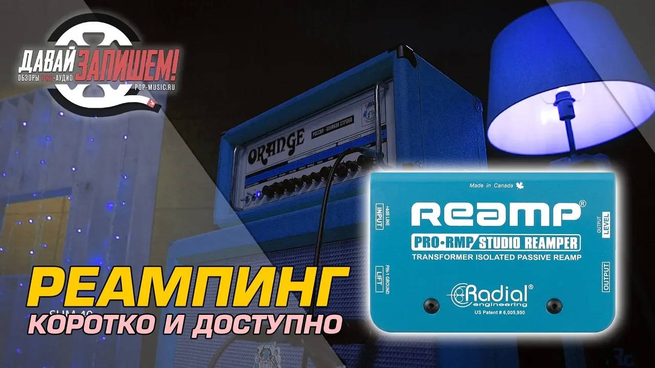 Реампинг [RE-Amping] - что это такое Применение и особенности
