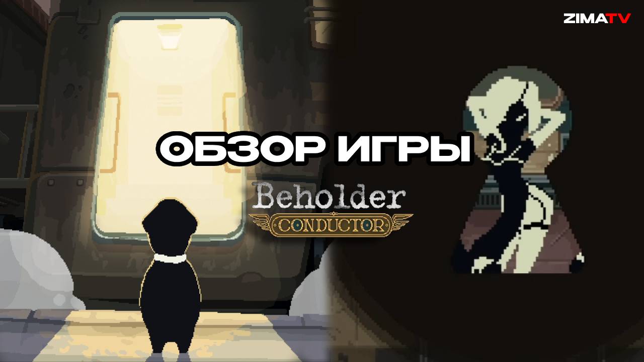 Обзор игры Beholder: Conductor | без спойлеров #zimatv