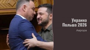 Украина Польша 2026