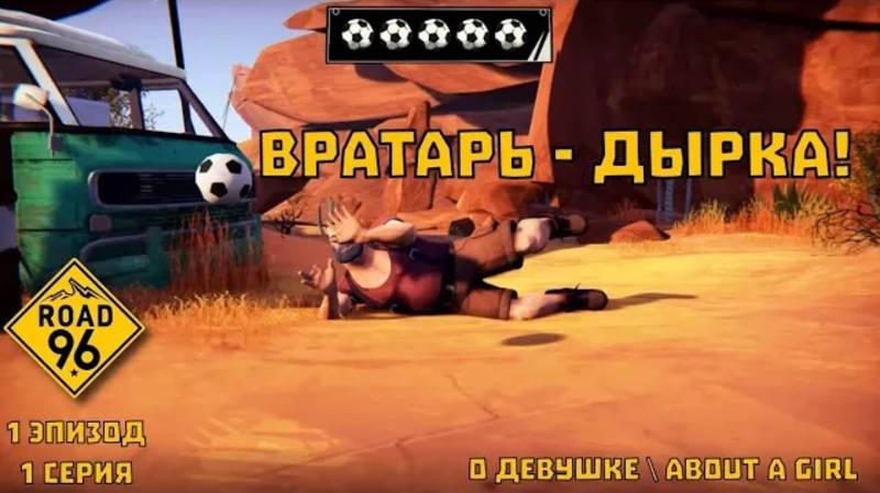 Road 96. "О девушке / About a Girl". 1 эпизод, 1 серия | Космонавт Play