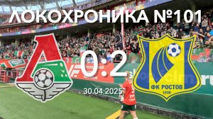Локохроника №101. Локомотив - Ростов 0:2 (30 апреля 2025)