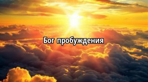 Бог пробуждения