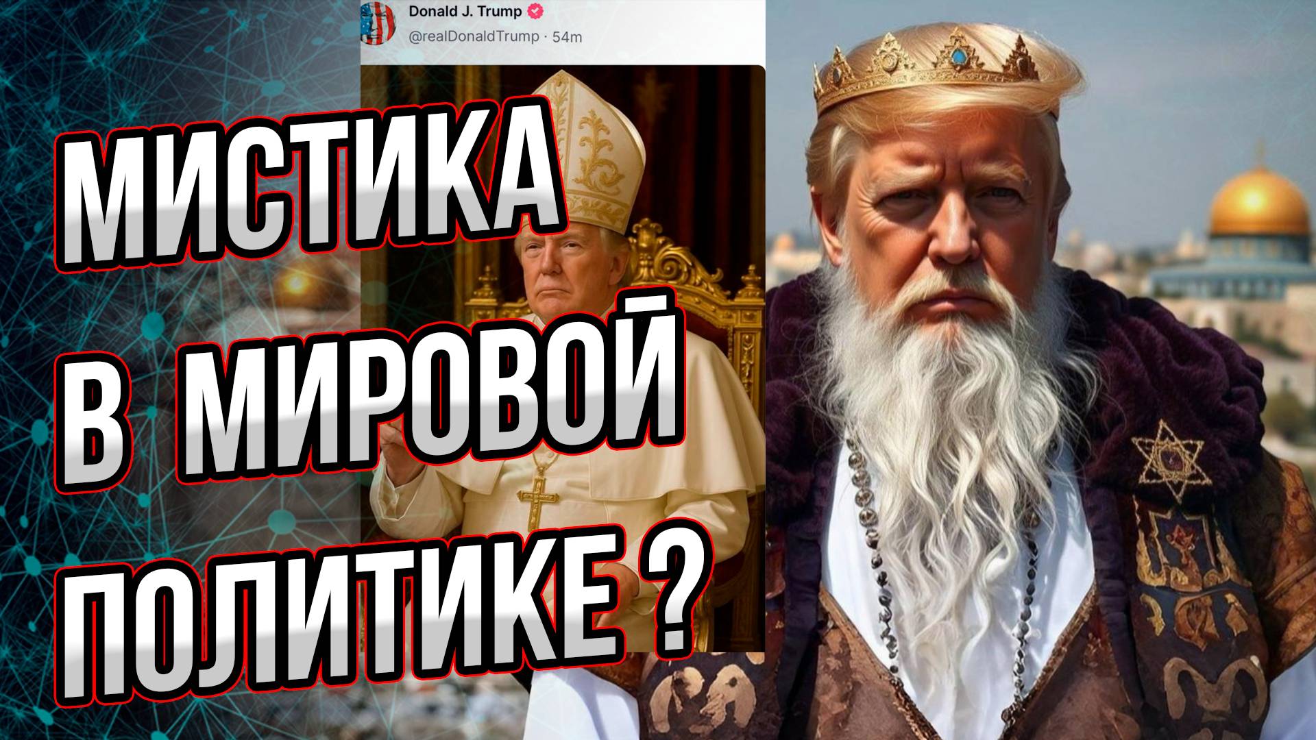 Какие мистические процессы идут в международной политике? На обложке - пост Трампа Андрей Буровский смотреть онлайн