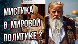Какие мистические процессы идут в международной политике? На обложке - пост Трампа Андрей Буровский