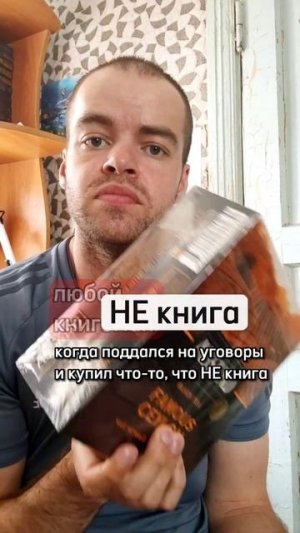 Что-то, что НЕ книга