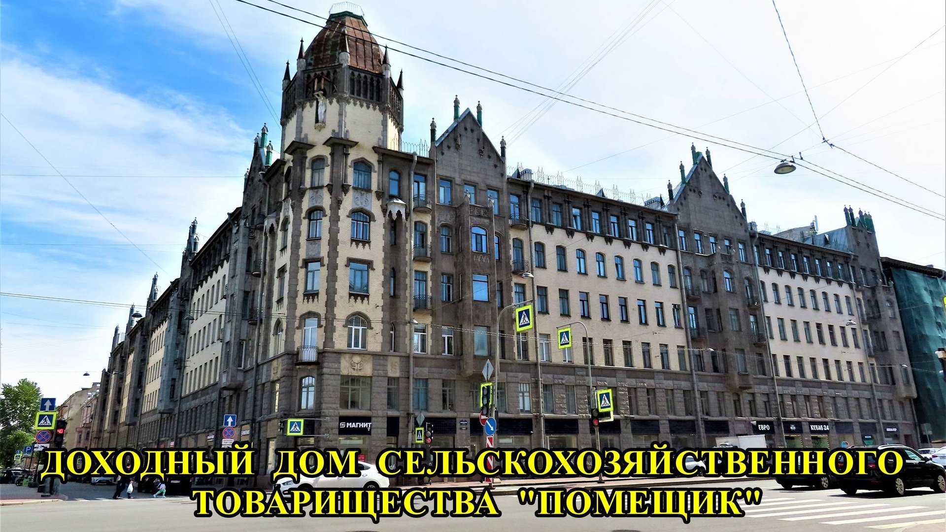 САНКТ-ПЕТЕРБУРГ: ДОХОДНЫЙ ДОМ СЕЛЬСКОХОЗЯЙСТВЕННОГО ТОВАРИЩЕСТВА "ПОМЕЩИК" смотреть онлайн