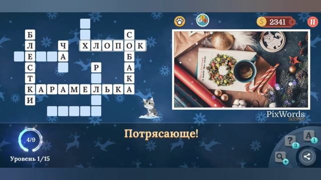 PixWords Scenes Winter Fair Зимняя Ярмарка! уровень 1 смотреть онлайн