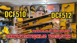 Уникальные и не заменимые трещетки DeWALT DCF510, DCF512, обзор, тест, сравнение