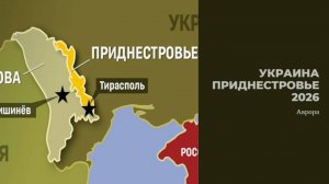 Украина Приднестровье 2026