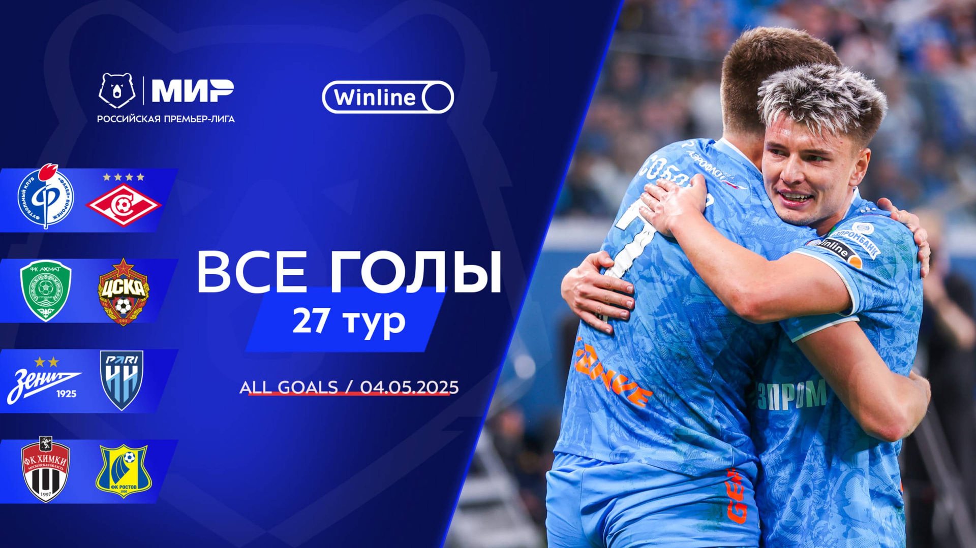 Все голы 4.05.2025 | 27 тур Мир РПЛ 2024/25 смотреть онлайн