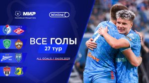Все голы 4.05.2025 | 27 тур Мир РПЛ 2024/25