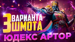 ЮДЕКС АРТОР - 3 ВАРИАНТА ШМОТА! КАК ОДЕТЬ ДЛЯ ГИДРЫ И ПОДЗЕМКИ! RAID SHADOW LEGENDS! #raid