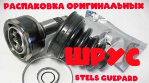 Распаковка ШРУСов на квадроцикл Stels Guepard