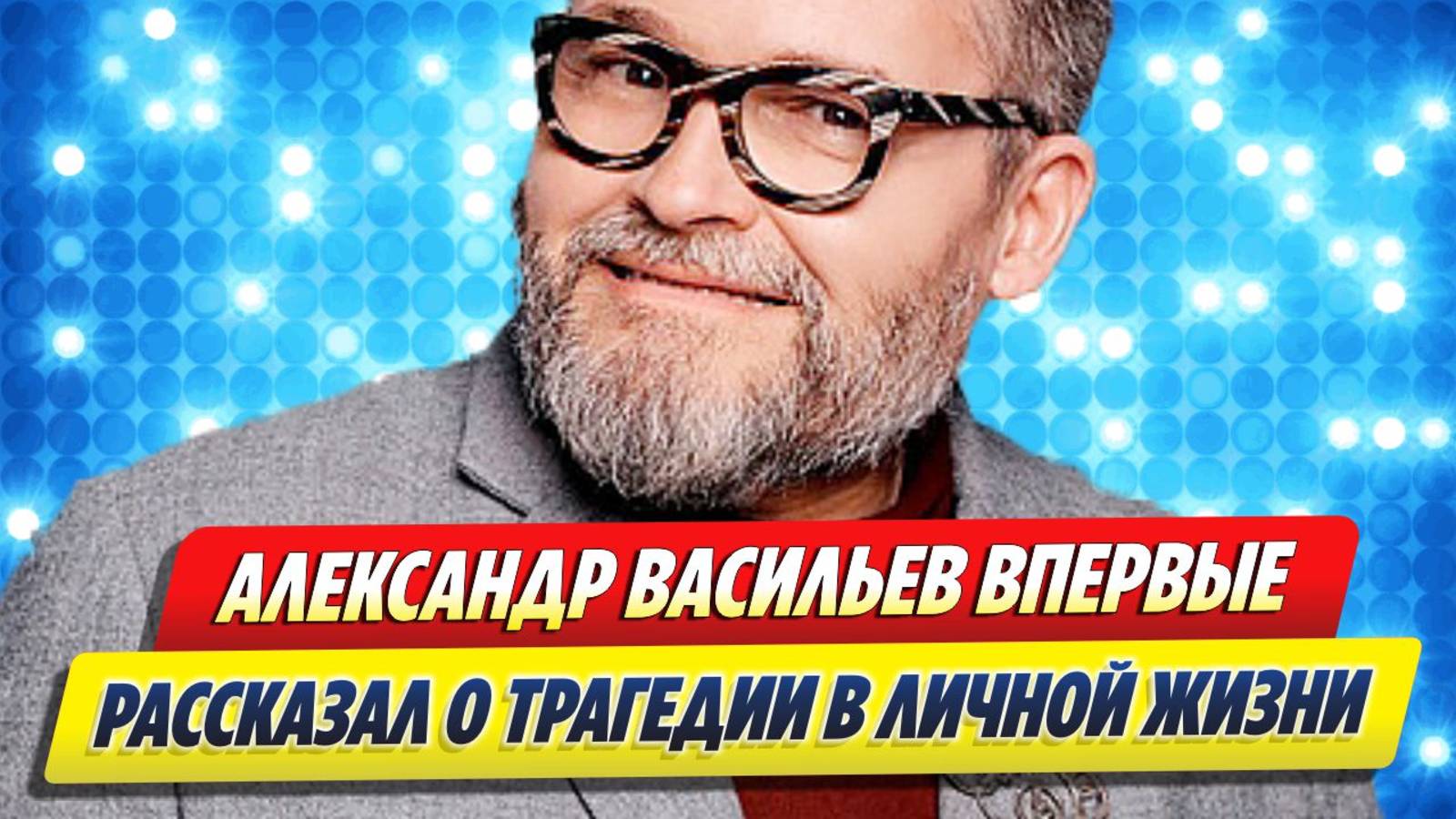 Историк моды Александр Васильев сделал откровенное признание