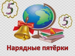 НАРЯДНЫЕ ПЯТЁРКИ. ПЕСНЯ ПРО ШКОЛУ,  (МИНУС)