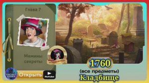 Сцена 1760 June's journey на русском.