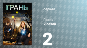 Грань 2 сезон 2 серия «Ночь вожделенных предметов» (сериал, 2009)