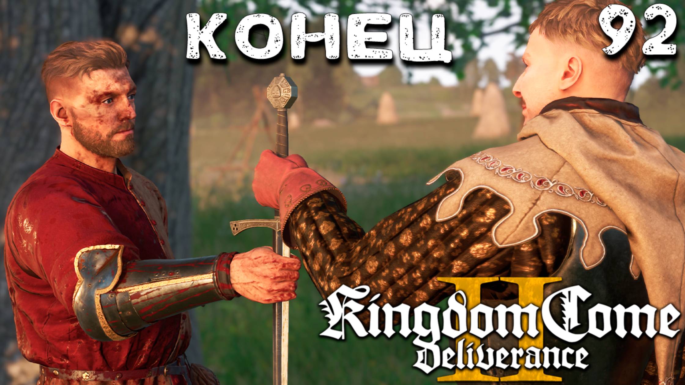 THE END (92) ► Kingdom Come Deliverance 2 ► Прохождение смотреть онлайн