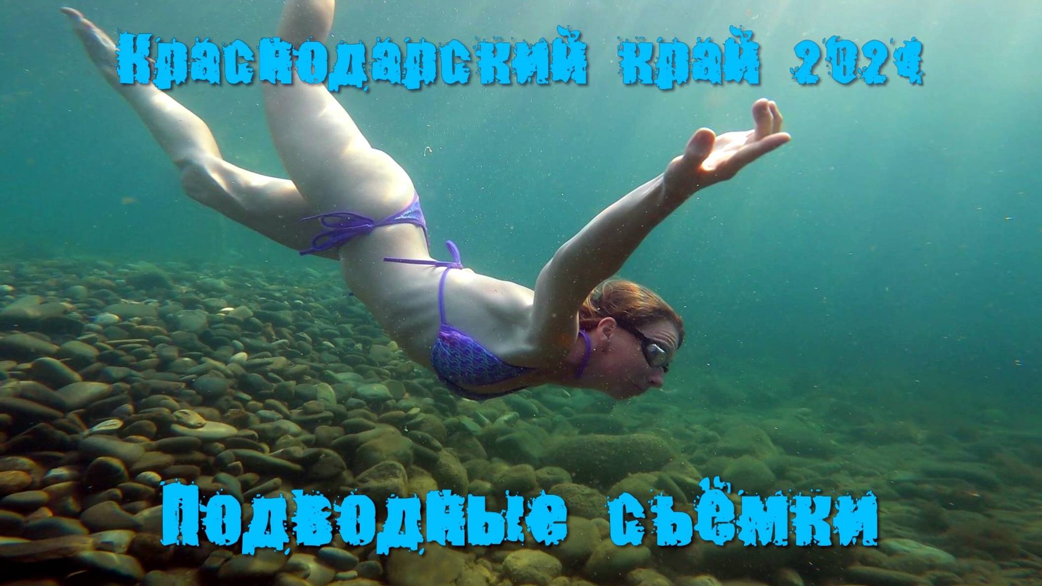 2024_краснодарский край_подводные съёмки из видеоролика_1080