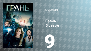 Грань 5 сезон 9 серия «Чёрная марка» (сериал, 2012)