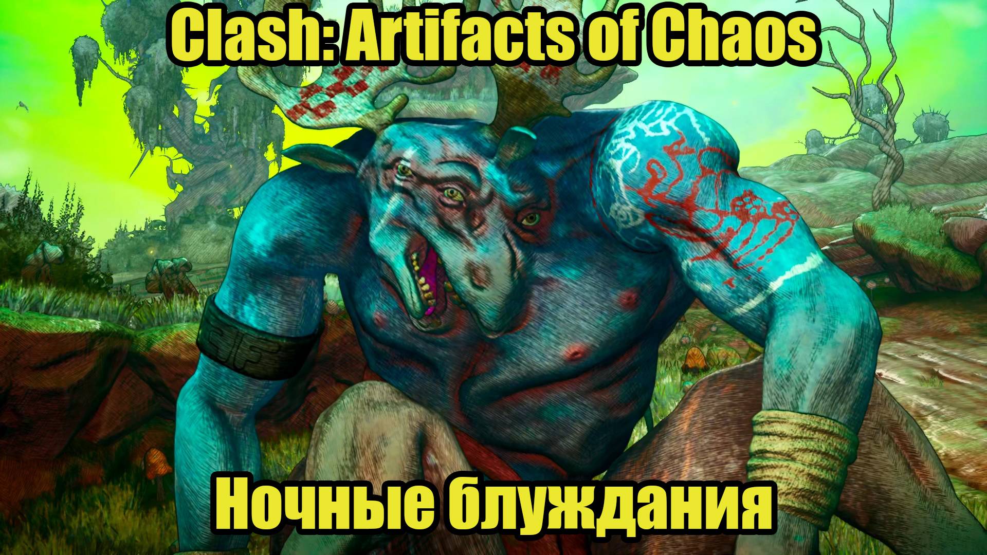 Clash: Artifacts of Chaos #3 смотреть онлайн