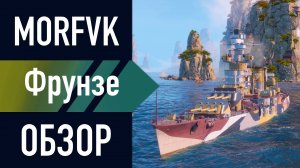 📺 Обзор линкора ФРУНЗЕ // ПОЛУЧАТ ВСЕ!