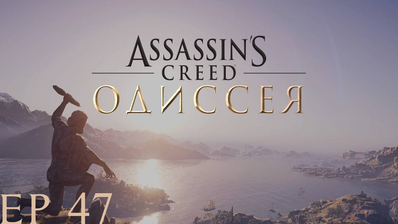 Прохождение игры - Assassins Creed Odyssey (без комментариев)