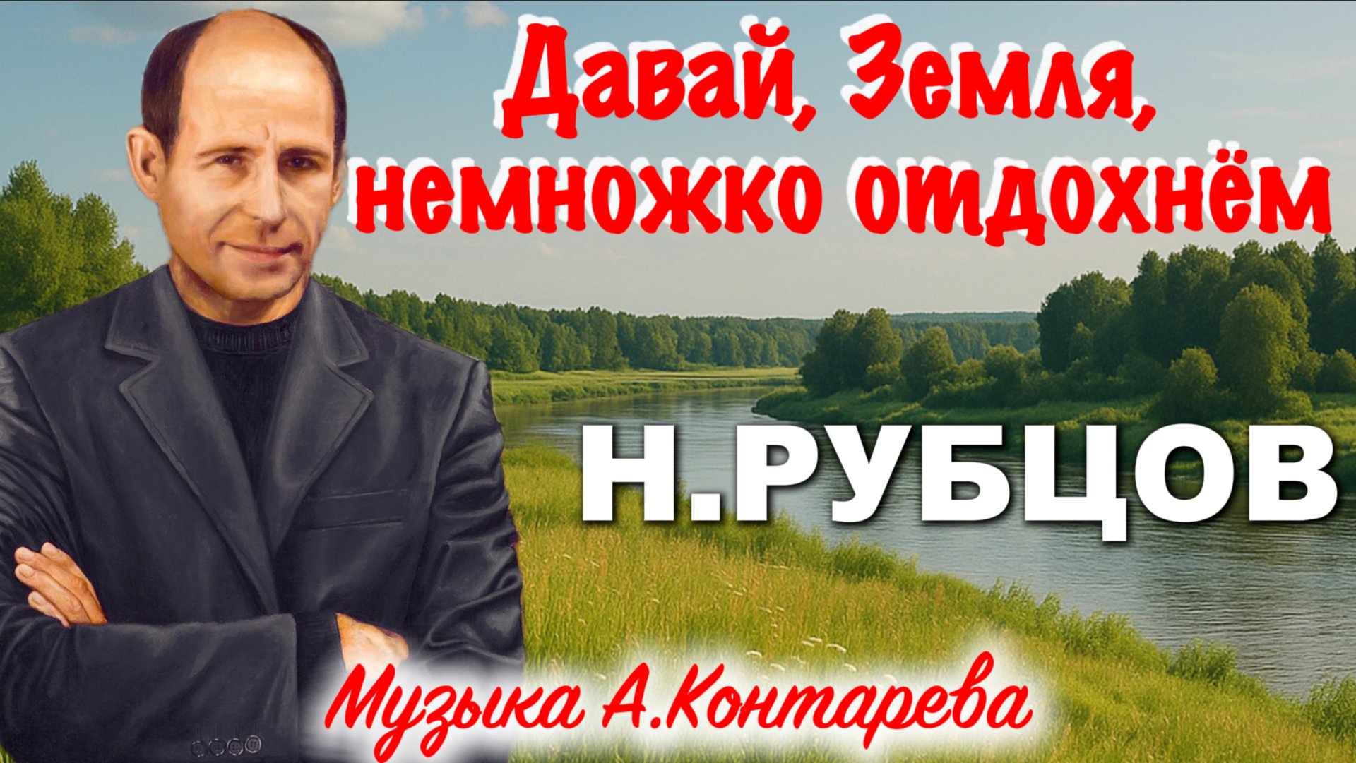 Давай, Земля, немножко отдохнём, Николай Рубцов | ВСТРЕЧА У КАМИНА / 45-й ВЫПУСК| смотреть онлайн
