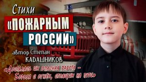 Стихи о пожарных и спасателях МЧС на День пожарной охраны 30 апреля читают дети и школьники. Песня
