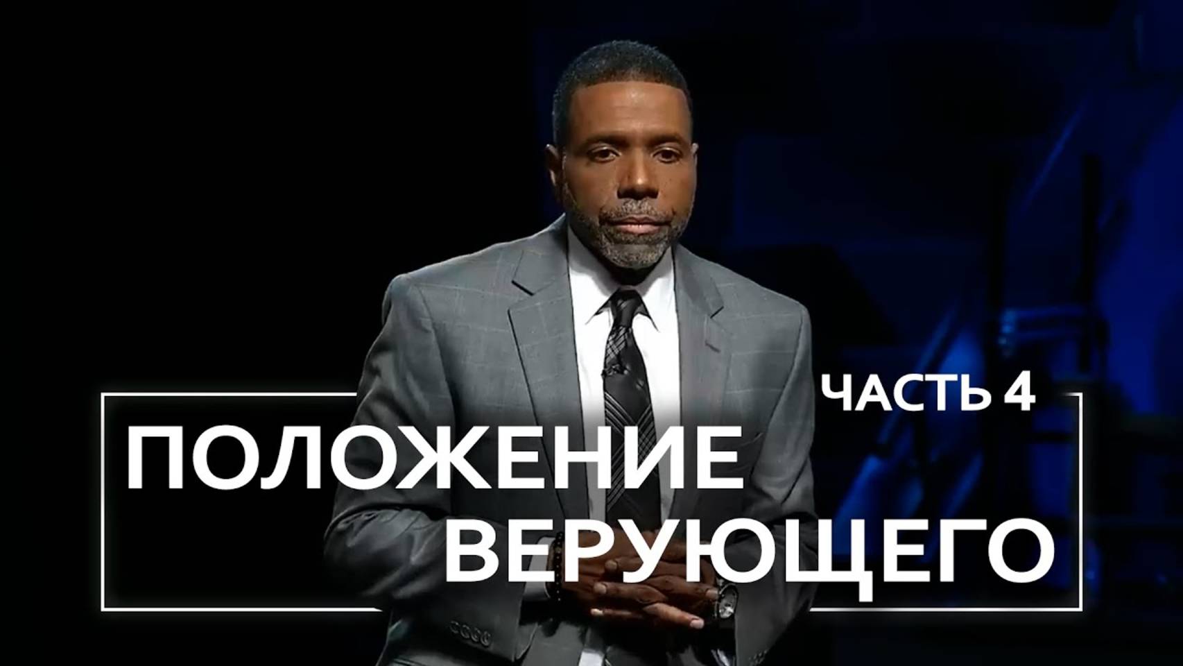 Положение верующего - Крефло Доллар ｜ Часть 4/4 смотреть онлайн