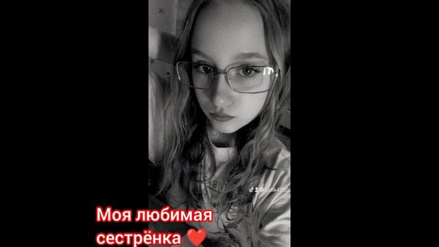 Моя любимая сестрёнка ❤️