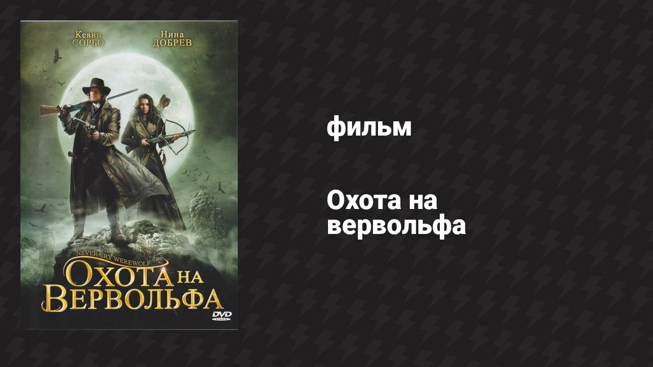 Охота на вервольфа (фильм, 2008) смотреть онлайн