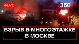 Взрыв в многоэтажке на юго-западе Москвы. Трансляция